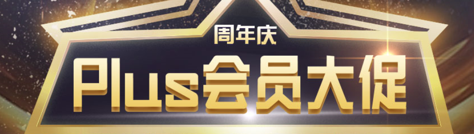 河姆渡Plus会员+周年庆，买到老板没脾气