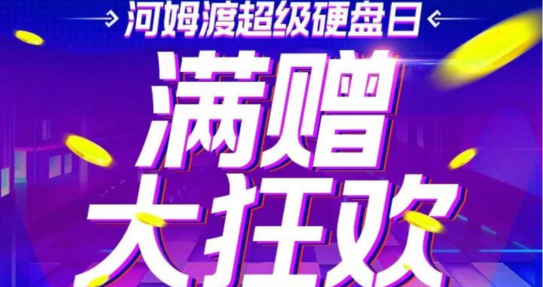 满赠不封顶，返利一整周！河姆渡硬盘日，每满10万送10万