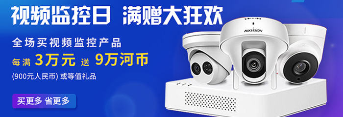 视频监控日特惠，每满3万送9万！