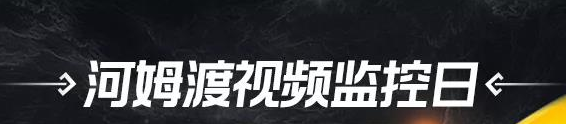 视频监控日：满3万送9万！弱电安防人的专属福利来啦