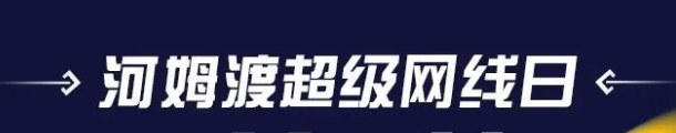 河姆渡超级网线日 爆款福利全都有