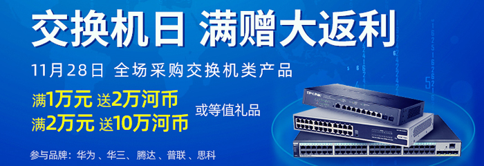 感恩节，河姆渡为爱大放价！交换机满2万送10万，就等你来！