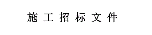 提醒：弱电工程招标文件的115个易犯错误