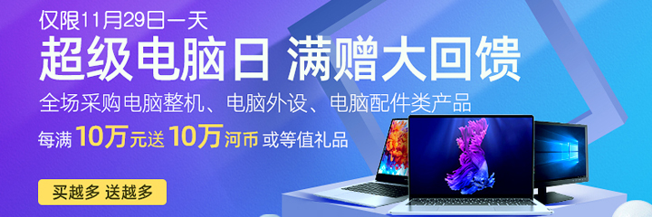 超级电脑日，击穿底价！每满10万送10万！