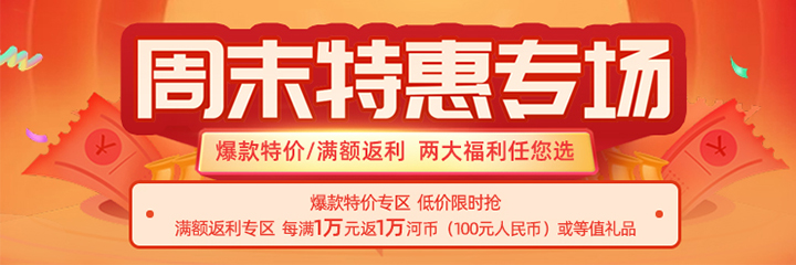 河姆渡周末特惠专场上线了，精选当周热销好货！