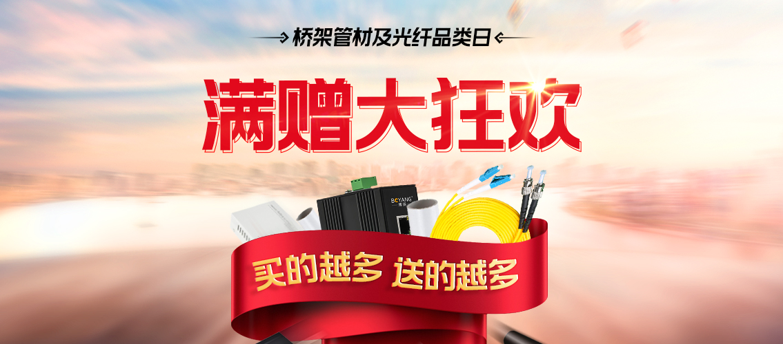 12月3日采购桥架管材及光纤类商品， 每满2万赠6万或等值礼品！