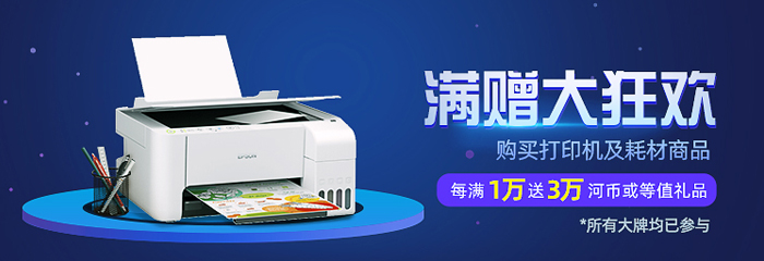 12.6日打印机及耗材品类日，采购每1万返3万，活动24小时！