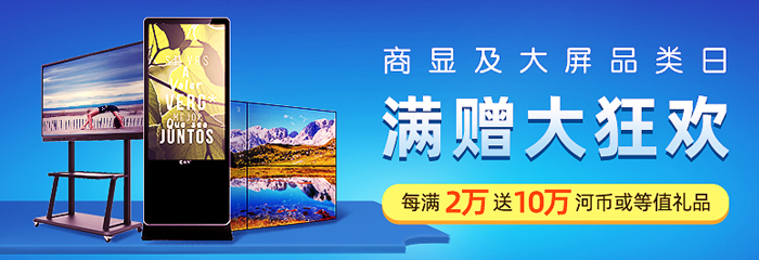 12.5商显及大屏品类日，采购每满2万元，返10万！