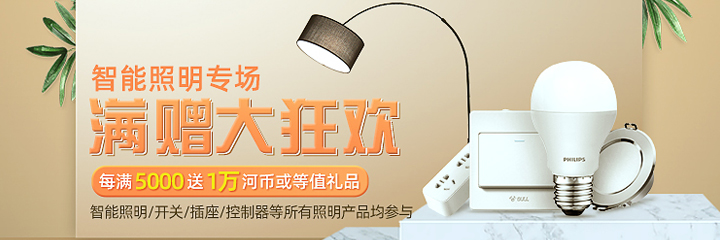 12.10智能照明专场，每满5千送1万河币或等值礼品！