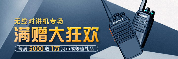 12月11日无线对讲机专场回馈，每满5千元送1万河币或等值礼品，仅限一天！