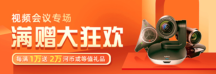 12.17视频会议产品福利大放送，每满1万送2万！