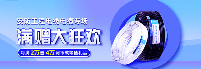 12月18日安防工程电线电缆商品日，每满2万送4万，还有多倍兑换币送给你！
