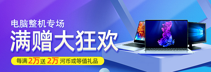圣诞老人带着礼物来了，今日采购电脑整机每满2万元，送2万还有更多活动等你来！