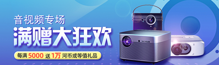 12月26日河姆渡音视频商品日，采购5千送1万，还参加嘉年华活动!