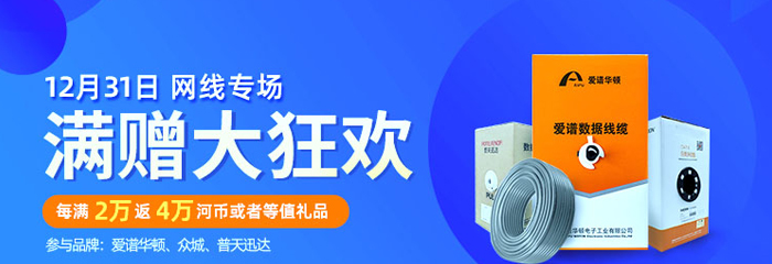 岁末福利接住呀：12月31日网线商品日专场，采购每满2万元返4万！