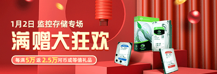 想送您一份新年大礼！1.2监控存储商品日专场，每满5万送2.5万！