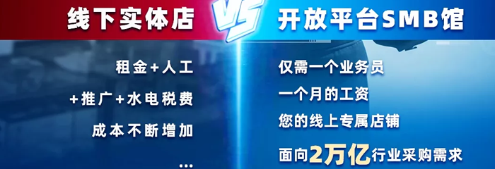 河姆渡开放平台SMB专馆，第一批“吃螃蟹”的机会来了！