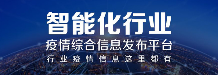 彰显智能化行业力量！河姆渡疫情综合信息发布平台上线