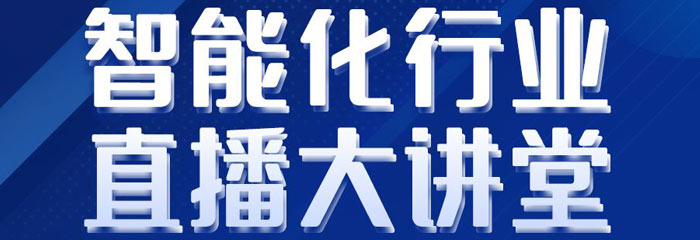 燃爆！1小时，河姆渡智能化行业直播大课堂人数破万！