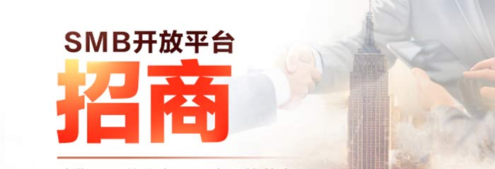 河姆渡开放平台SMB馆急寻靠谱供货商！首批500家限时优惠！