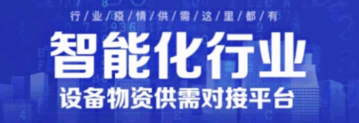 更直接，更快速，更高效！“智能化行业设备物资供需对接平台”重磅上线！