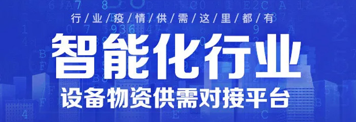 上千条供需信息，对接成功率高达60%以上，智能化行业设备物资供需对接平台助力复工复产！