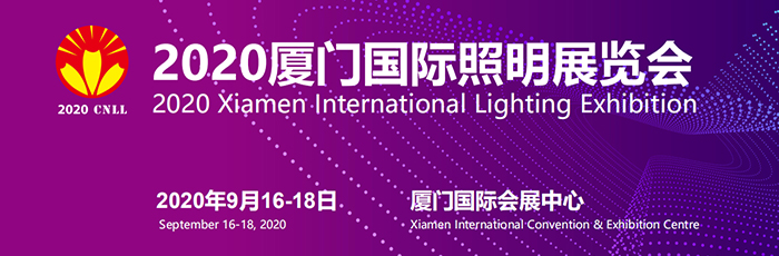 2020厦门国际照明展览会