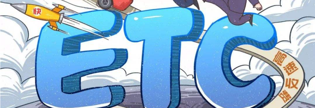ETC收费的6大疑问一次性为您解答