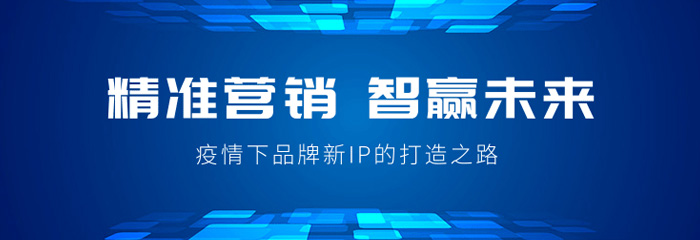 精准营销，智赢未来，疫情下品牌新IP的打造之路