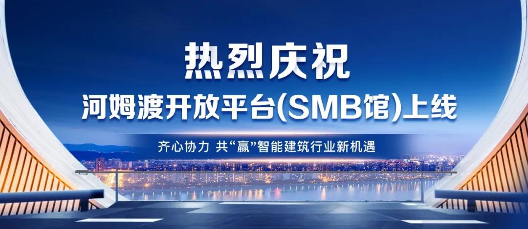 河姆渡ＳＭＢ专馆邀您共享开放平台