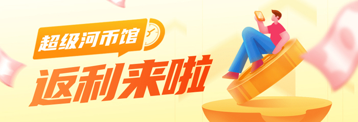 玩转河姆渡超级河币馆，“河”你一起稳复工，保发展！