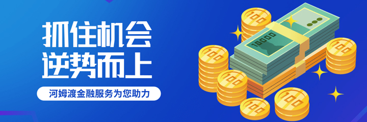 河姆渡4月金融优惠服务发布！助力弱电企业抓住机会，逆势而上！