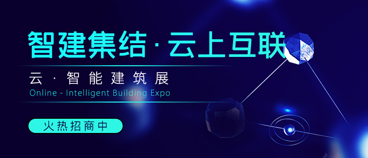云·智能建筑展助力“云”上破局！