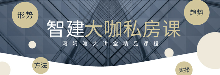 智建大咖私房课：从宏观到微观，从理论到实践