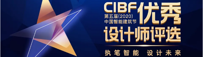 来啦！第五届(2020)中国智能建筑节优秀设计师评选开始报名！