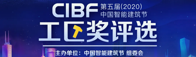 第五届（2020）中国智能建筑节工匠奖评选火热报名中!