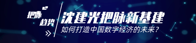 沈建光把脉新基建：如何打造中国数字经济的未来？