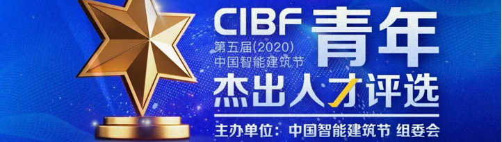 第五届(2020)中国智能建筑节青年杰出人才评选开始报名！