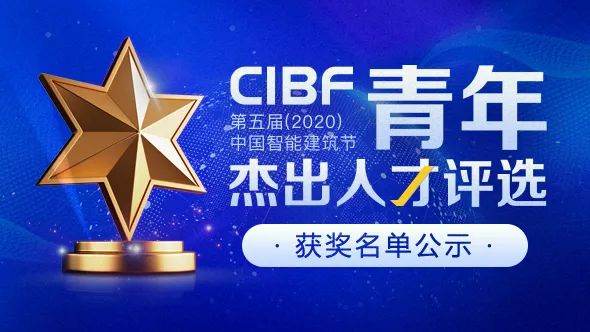 第五届（2020）中国智能建筑节“青年杰出人才”评选名单公示