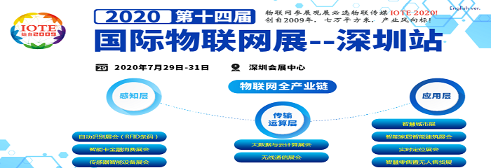 2020深圳国际物联网展
