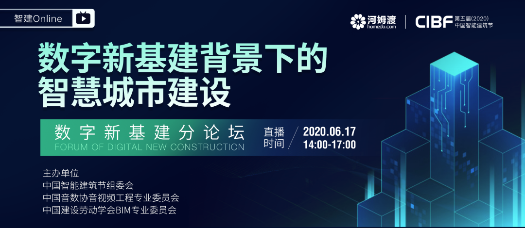 河姆渡第五届中国智能建筑节绿色建筑“数字新基建分论坛”即将上线