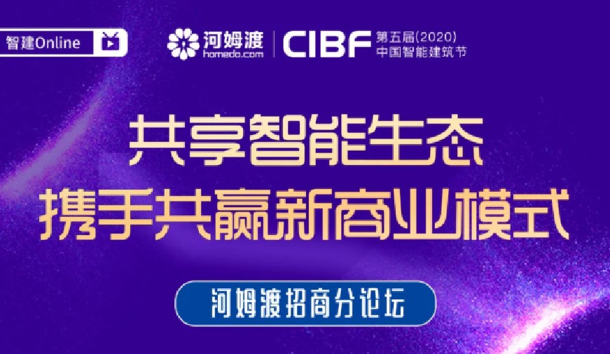 河姆渡第五届（2020）中国智能建筑节|共享智能生态