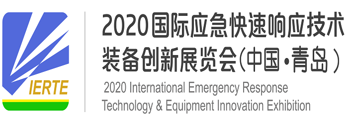 2020国际应急快速响应技术装备创新展览会（中国青岛）