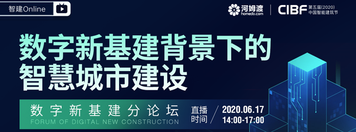 赵炳昆主持第五届中国智能建筑节数字新基建分论坛圆满落幕