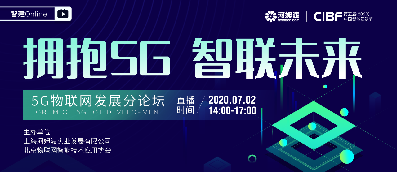 第五届中国智能建筑节5G物联网分论坛7月2日即将上线