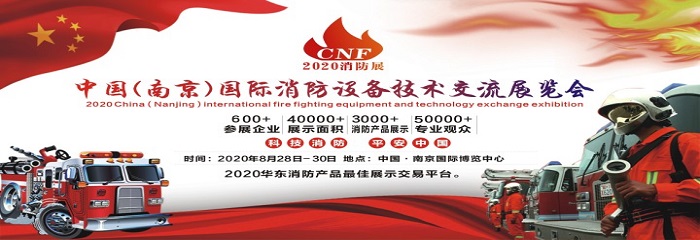 第二届中国（南京）国际消防设备技术交流展览会