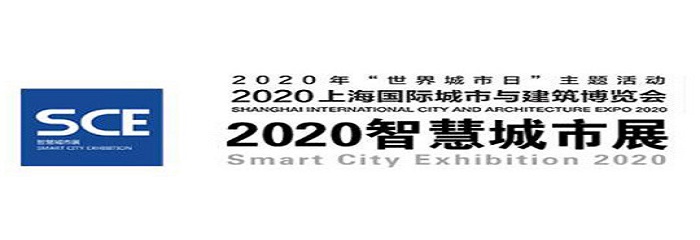 2020智慧城市展