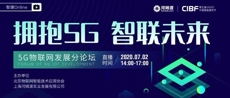 第五届中国智能建筑节5G物联网分论坛圆满落幕