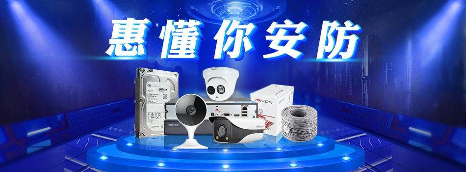 30天拓展近80家渠道客户，惠懂你安防有窍门
