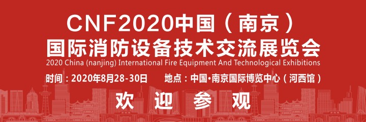 CNF2020第二届中国（南京）国际消防设备技术交流展览会
